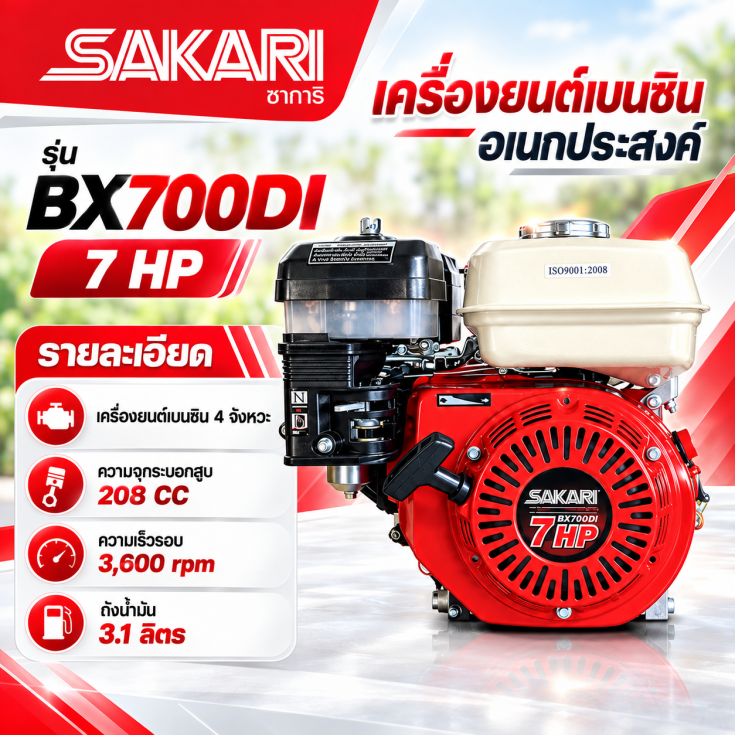 เครื่องยนต์เบนซิน SAKARI.1